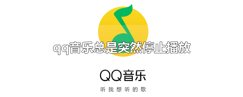 qq音乐总是突然停止播放