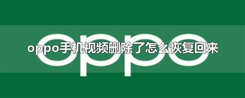 oppo手机视频删除了怎么恢复回来