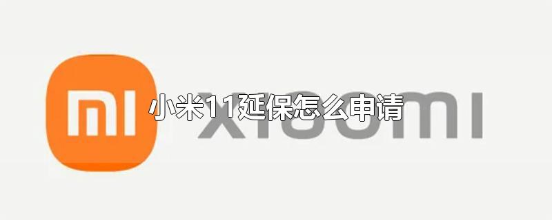 小米11延保怎么申请