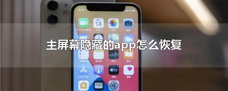 主屏幕隐藏的app怎么恢复