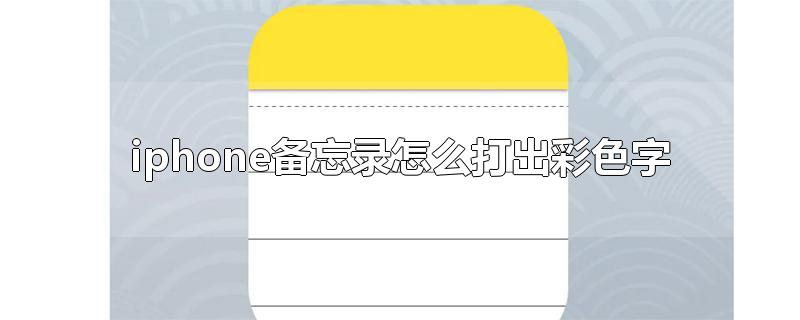 iphone备忘录怎么打出彩色字