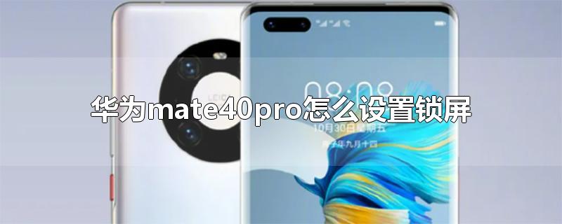 华为mate40pro怎么设置锁屏