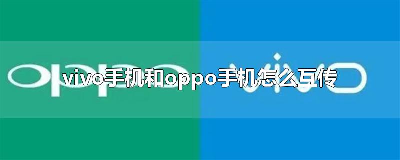 vivo手机和oppo手机怎么互传