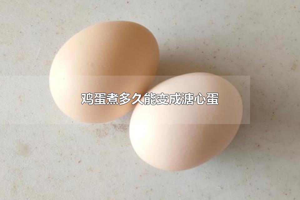 鸡蛋煮多久能变成溏心蛋 生鸡蛋可以吃吗