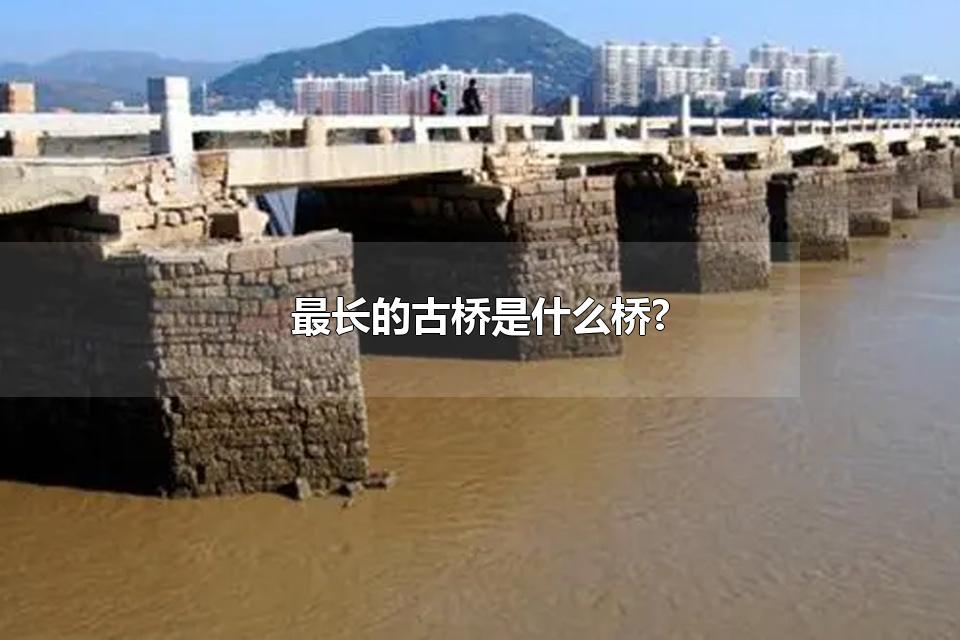 最长的古桥是什么桥 安平桥的意义