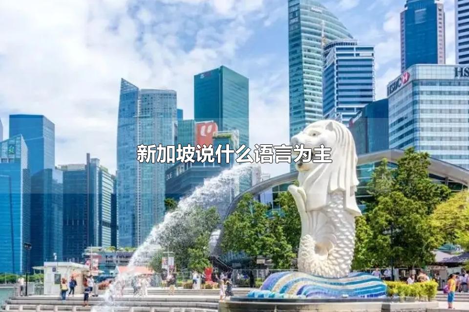 新加坡说什么语言为主 新加坡有几种官方语言