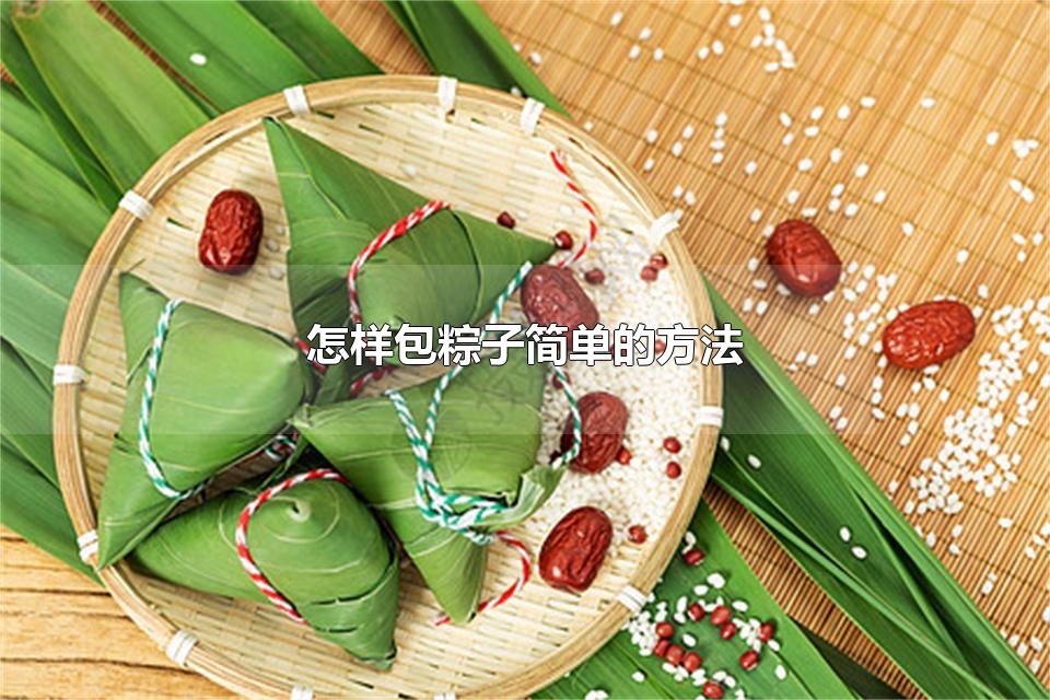 怎样包粽子简单的方法 包好的粽子需要煮制多久