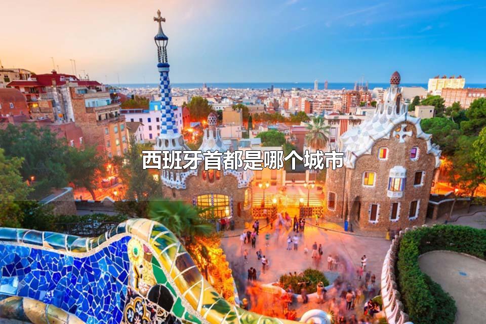 西班牙首都是哪个城市 马德里什么时候成为西班牙首都