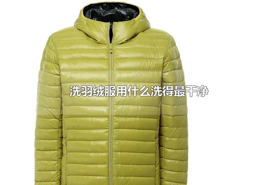 洗羽绒服用什么洗得最干净 羽绒服真的不能放洗衣机洗吗