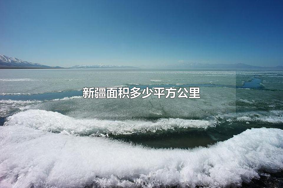 新疆面积多少平方公里 内蒙古面积多少万平方公里