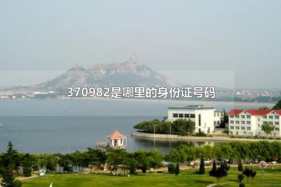 370982是哪里的身份证号码 230603是哪里的身份证号码