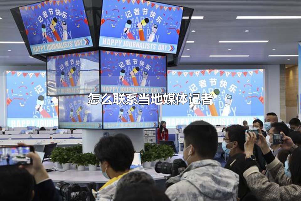 怎么联系当地媒体记者 联系当地媒体记者要钱吗
