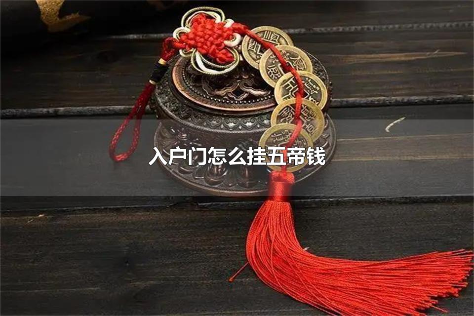 入户门怎么挂五帝钱 五帝钱是用什么材料制作