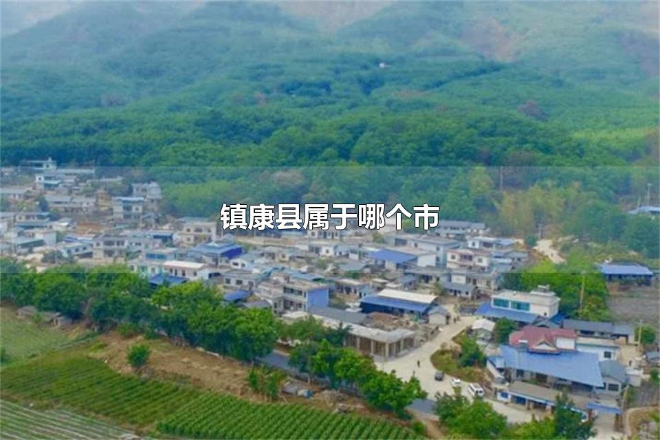 镇康县属于哪个市 镇康县的风景名胜有哪些