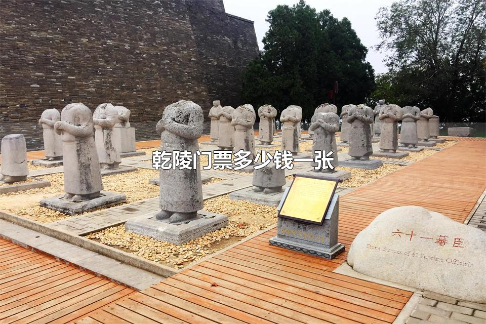 乾陵门票多少钱一张 乾陵是什么陵
