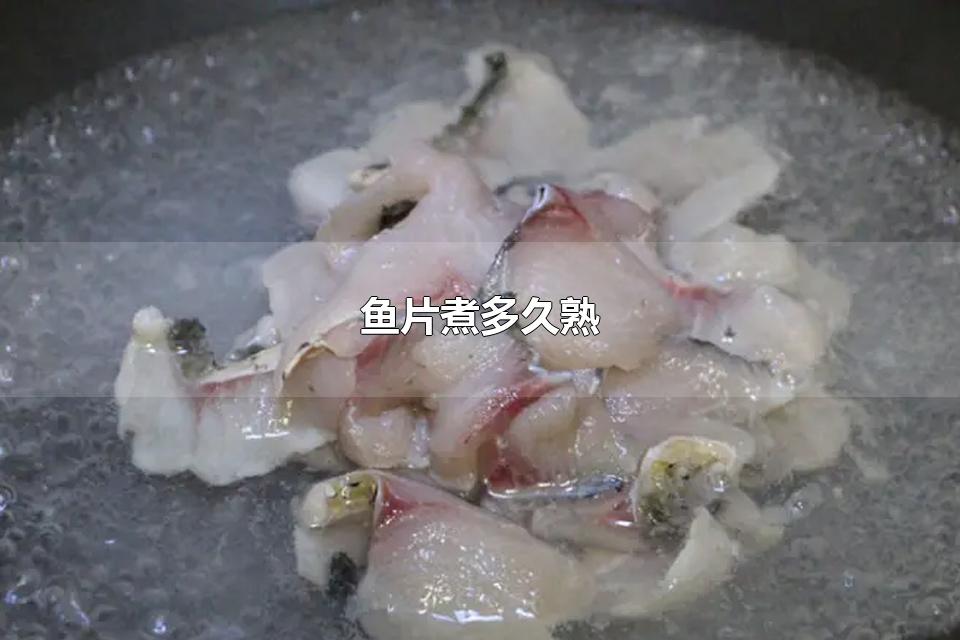 鱼片煮多久熟 煮鱼片多久可以杀死寄生虫