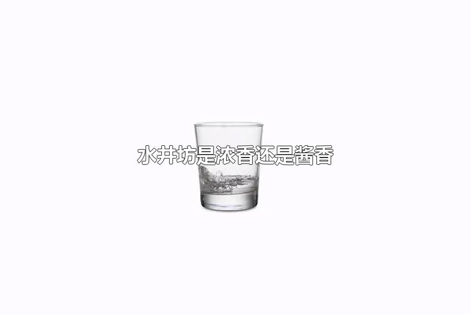水井坊是浓香还是酱香 水井坊是名酒吗