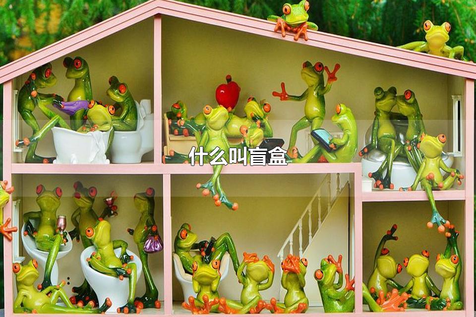 什么叫盲盒 抽盲盒有没有技巧