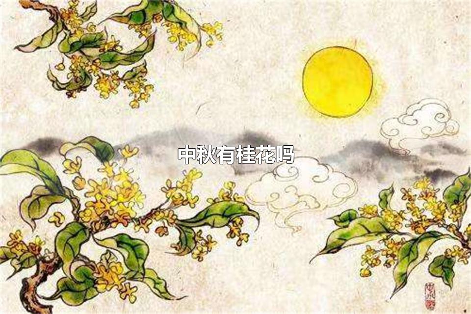 中秋有桂花吗 有关月亮与桂花的诗句