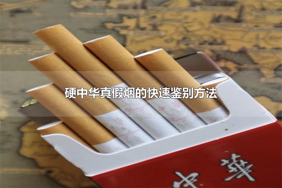 硬中华真假烟的快速鉴别方法 如何判断硬中华烟的真假