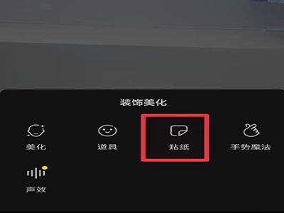 抖音直播间贴纸怎么修改不了