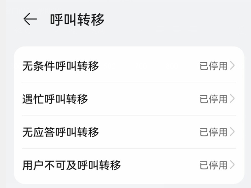 华为手机只能呼出不能呼入