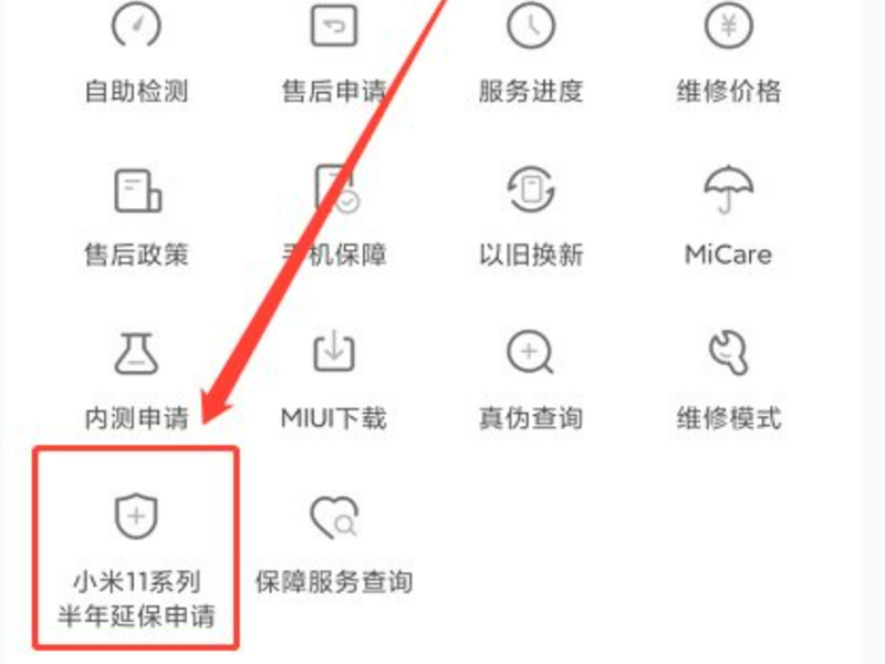 小米11延保怎么申请