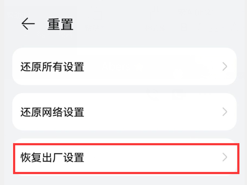 华为恢复出厂