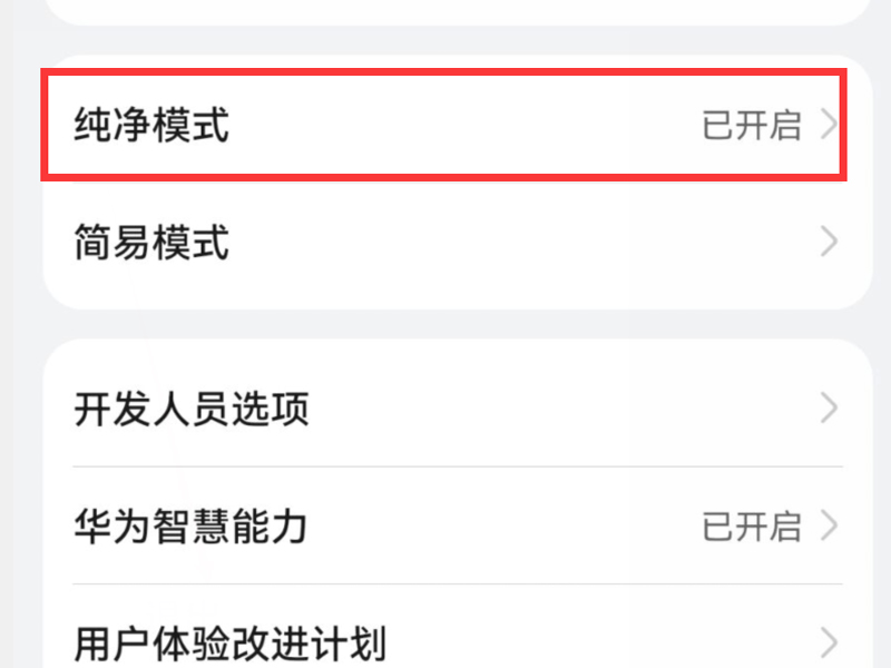 荣耀纯净模式怎么关闭