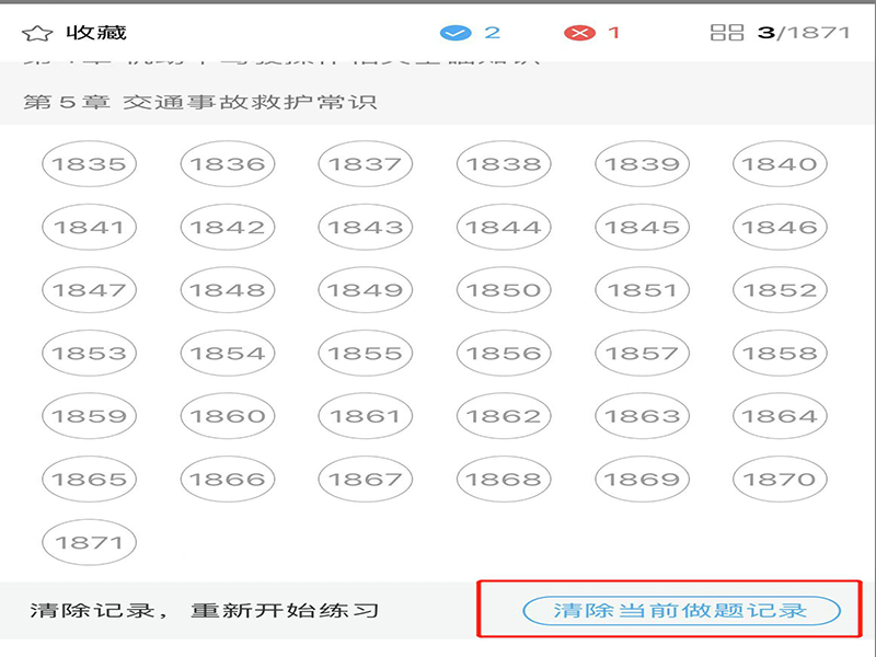 驾考宝典怎么清空做题记录