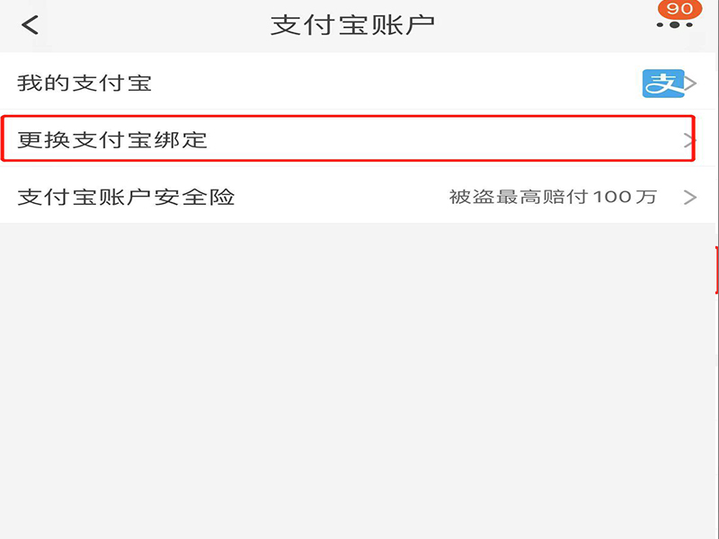 淘宝换绑别人名下支付宝