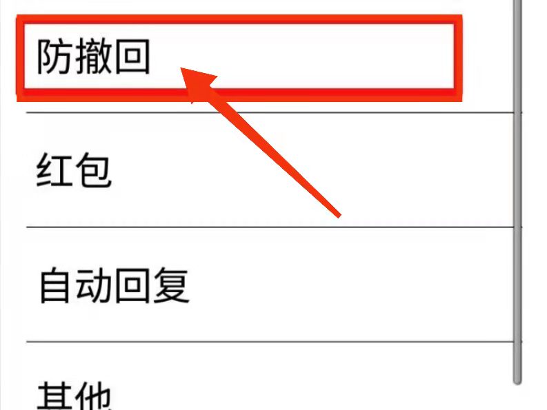 qq防撤回功能怎么设置