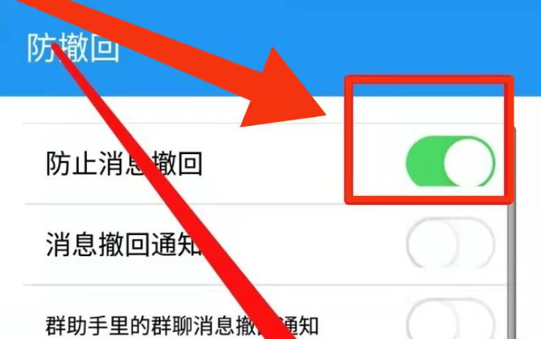 qq防撤回功能怎么设置