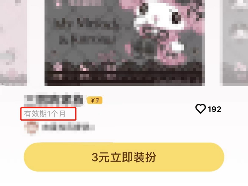 qq3元主题是永久的吗
