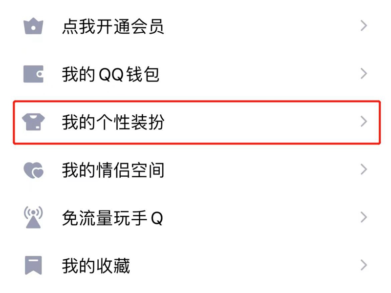 qq装扮3元购买永久吗
