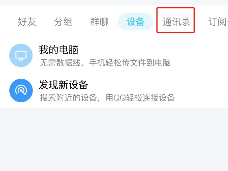 qq如何同步手机通讯录