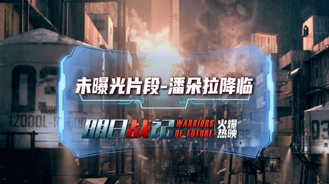 《明日战记》未曝光片段潘朵拉降临地球遭惊世浩劫