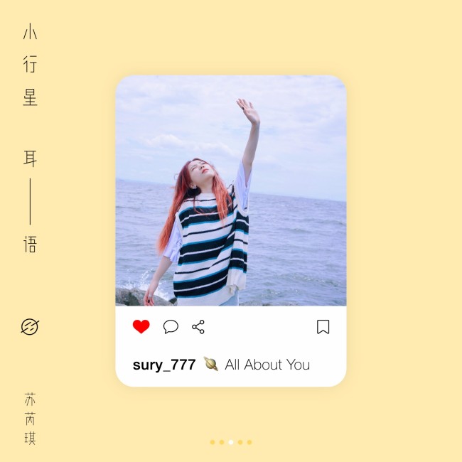 苏芮琪新单《小行星耳语（All About You）》上线