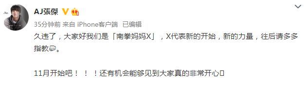 南拳妈妈官宣将复出 团名后加"X"代表新的开始