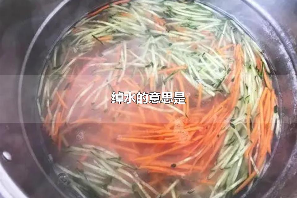 绰水的意思是 炒香菇用焯水吗