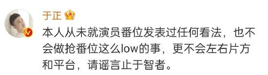 替白鹿抢番位与片方闹矛盾？于正:不做这么low的事