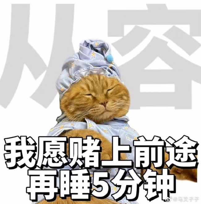 真的不想上班呀！真的不想上班呀！真的不想上班呀