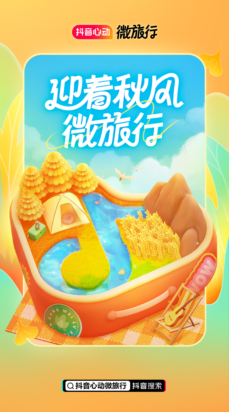 「抖音心动微旅行」服务即将上线东北，玩转多地周边游