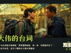 《万里归途》曝细节组图 观众：细节满满 值得二刷