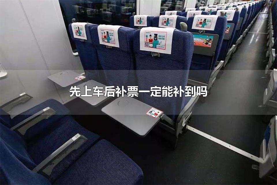 先上车后补票一定能补到吗 高铁补票的规则