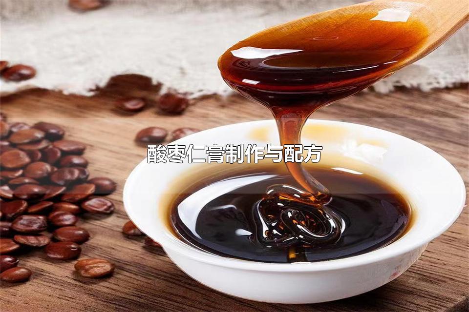 酸枣仁膏制作与配方 怎么制作酸枣仁膏