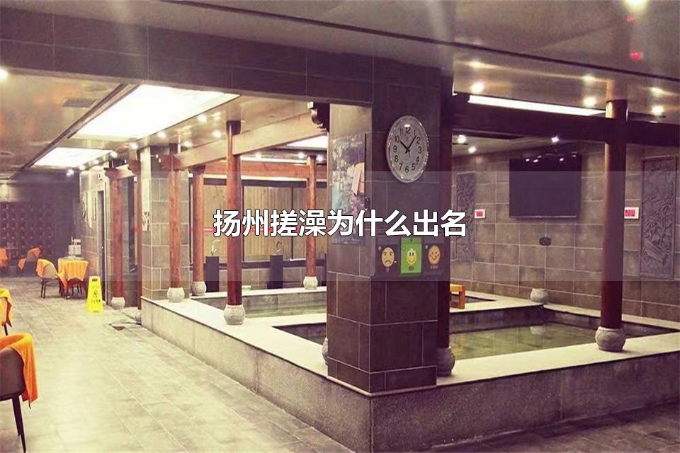 扬州搓澡为什么出名 搓澡需要注意什么