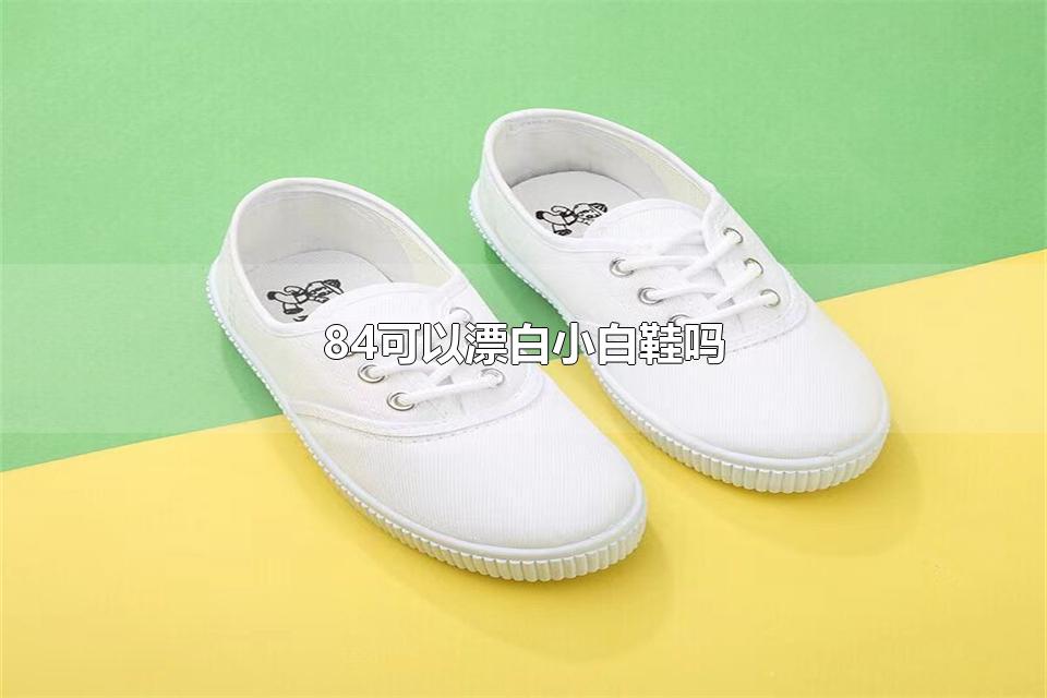 84可以漂白小白鞋吗 如何晾晒小白鞋