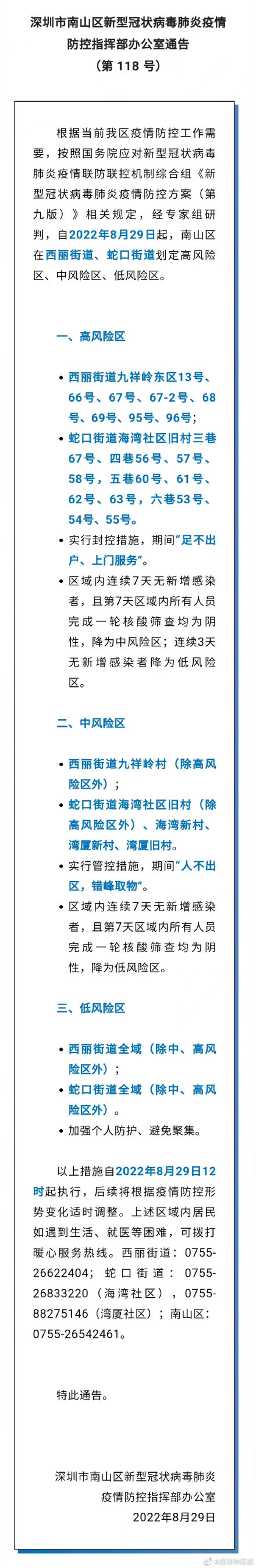 蛇口湾厦疫情防控通知书 蛇口湾厦疫情最新消息情况