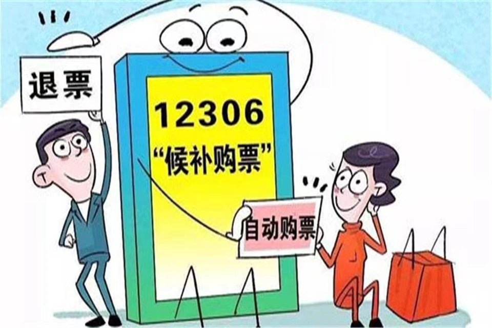 候补车票和现实车票冲突，可以买成功吗 候补购票的注意事项